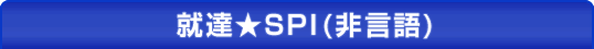 就達★SPI（非言語）