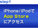 step1 iPhone/iPodでApp Storeにアクセス