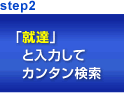 step2 「就達」と入力してカンタン検索