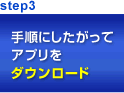step3 手順にしたがってアプリをダウンロード