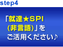 step4 「就達★SPI(非言語)」をご活用ください