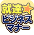 就達★ビジネスマナー