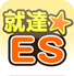 就達★エントリーシート実例集