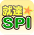 就達★SPI（言語）