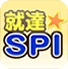 就達★SPI（非言語）