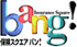 保険スクエアbang!自動車保険