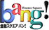 金融スクエアbang!不動産投資