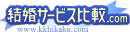 結婚サービス比較.com
