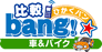 比較bang!☆車＆バイク