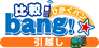 比較bang!☆引越し