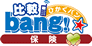 比較bang!☆保険