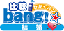 比較bang!☆結婚