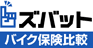 ズバット バイク保険比較