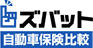 ズバット 自動車保険比較