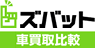 ズバット 車買取比較