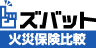 ズバット 火災保険比較