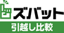 ズバット 引越し