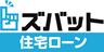 ズバット 住宅ローン