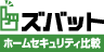 ズバット ホームセキュリティ比較