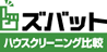 ズバット ハウスクリーニング比較