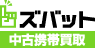 ズバット 中古携帯買取