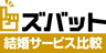 ズバット 結婚サービス比較