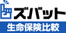 ズバット 生命保険比較