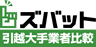 ズバット 大手引越比較