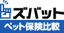 ズバット ペット保険比較