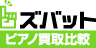 ズバット ピアノ買取比較