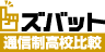 ズバット 通信制高校比較