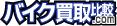 バイク買取比較.com