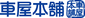 車屋本舗