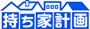 持ち家計画