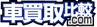 車買取比較.com
