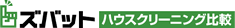 ズバット ハウスクリーニング比較