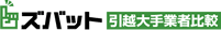 ズバット 大手引越比較