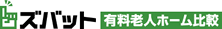 ズバット 有料老人ホーム比較