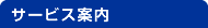 サービス案内