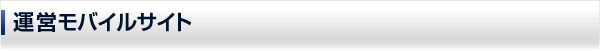 運営モバイルサイト