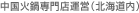 中国火鍋専門店運営（北海道内）