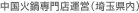 中国火鍋専門店運営（埼玉県内）