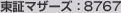 東証マザーズ：8767
