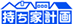 持ち家計画
