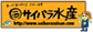 サイバラ水産