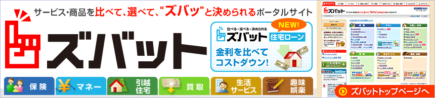 サービス・商品を比べて、選べて、“ズバッ”と決められるポータルサイト ズバット