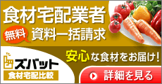 食材宅配一括資料請求[無料]