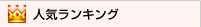 人気ランキング