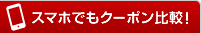 スマホでもクーポン比較！