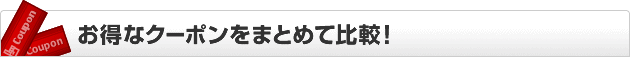 お得なクーポンをまとめて比較！